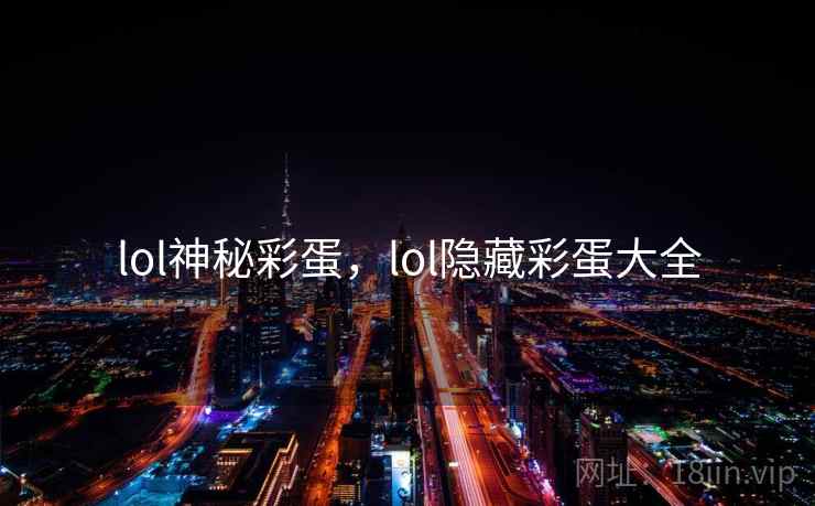 lol神秘彩蛋，lol隐藏彩蛋大全
