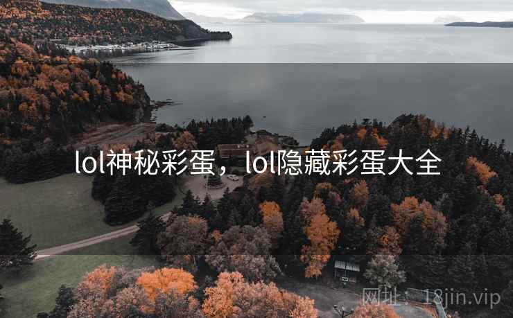 lol神秘彩蛋，lol隐藏彩蛋大全
