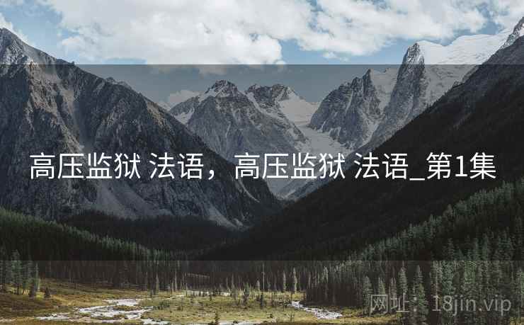 高压监狱 法语，高压监狱 法语_第1集