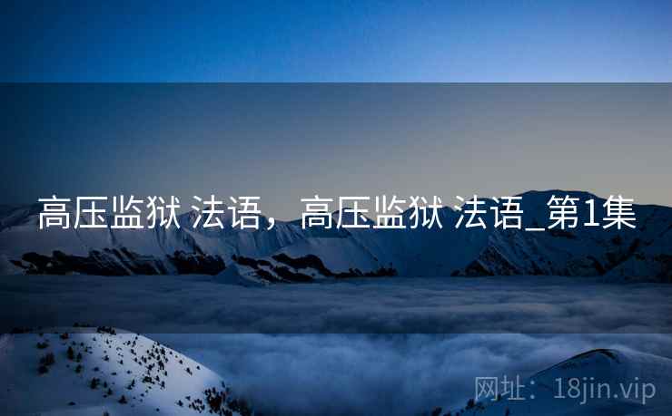 高压监狱 法语，高压监狱 法语_第1集