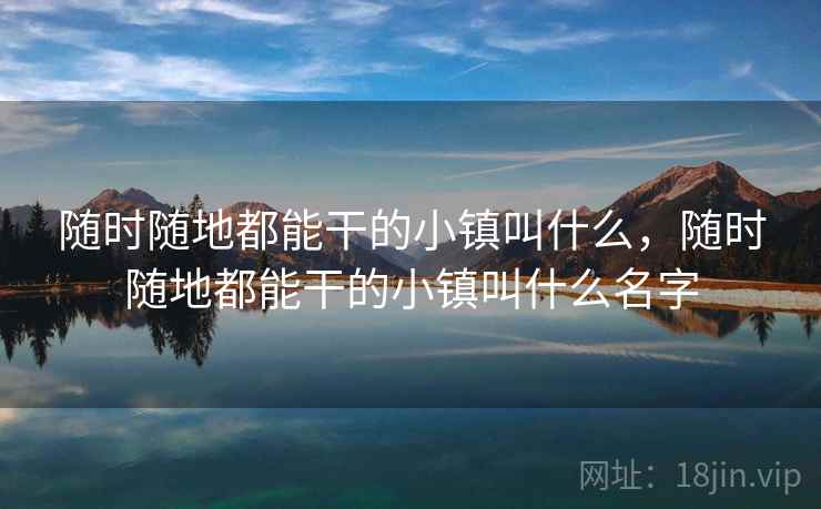 随时随地都能干的小镇叫什么，随时随地都能干的小镇叫什么名字