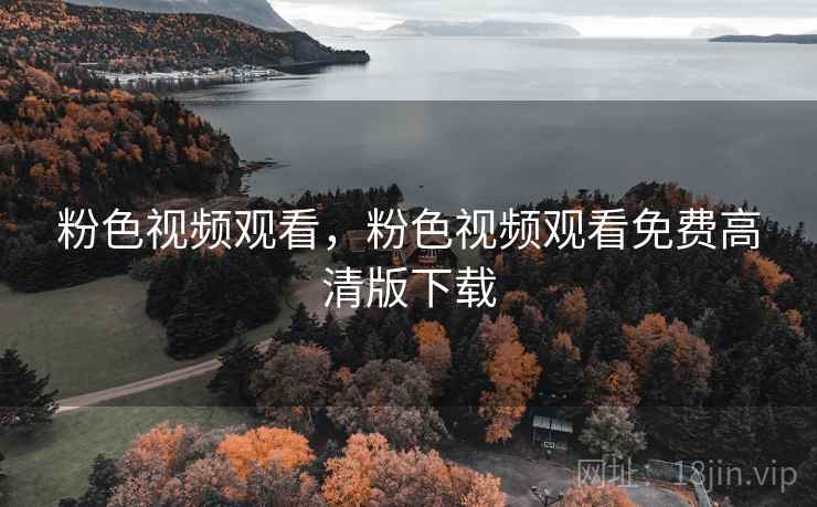 粉色视频观看，粉色视频观看免费高清版下载
