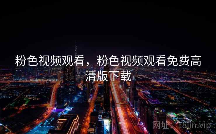 粉色视频观看，粉色视频观看免费高清版下载